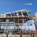 참소리축음기박물관 | 에디슨의 발명품과 축음기를 볼 수 있는 강릉 참소리 에디슨 박물관 아이랑 가기 좋은 실내 과학관