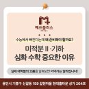매쓰플러스수학교습소 - 고양시 덕양구 백양로 34 | 매쓰플러스수학교습소