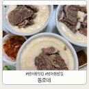 통큰동호네 | 울산동구맛집 으로 유명한 동호네 설렁탕 실제로 먹어보니