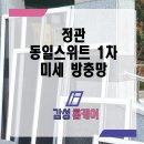 정관동일스위트1차 | 정관 방충망 동일스위트 1차 미세방충망 전체 시공 후기