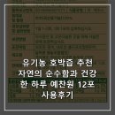 건강한하루 | 유기농 호박즙 추천 자연의 순수함과 건강한 하루 예찬원 12포 사용후기
