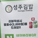 성주삼겹살 | <원주 분식점> 단구동 성주김밥 삼겹살김밥 후기