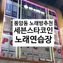 세븐스타코인노래연습장 광주풍암점 | 풍암지구 세븐스타코인노래방 청소년노래방 1시간에 5천원