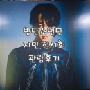 방탄소년단 지민 전시회 The Truth Untold: 전하지 못한 진심 관람 후기 명동 르메르디앙 목시