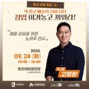 인문정신으로 듣는 대중음악 | 책 읽고 매출의 신이 되다! 고명환 명사의 강연 후기 - 정조테마공연장