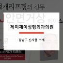 제이제이성형외과의원 이미지