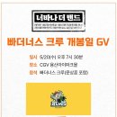 더제이앤티 | 260520 <너바나 더 밴드> 빠더너스 크루 개봉일 GV