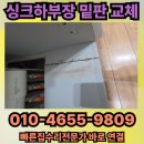 151 | 싱크하부장 밑판 교체 - 전주 익산 군산 김제 완주 정읍 논산 집수리