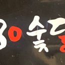 80 숯닭 이미지