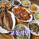 증평식당 | 충북 증평 현지인 추천 맛집 교동식당 보리밥 한상차림 내돈내산