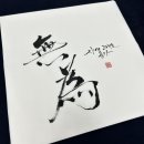 한자(서예)교실 이미지