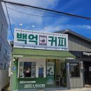 백억커피 - 파주시 청암로17번길 61 | 아메리카노 1,900원! 거제 지세포 백억커피 후기