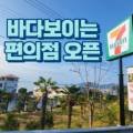 세븐일레븐 장흥안단테점 이미지