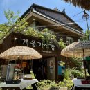 개울가식당 - 공주시 | 대구 근교 팔공산 계곡 식당, 개울가 식당 닭백숙 내돈내산 방문후기