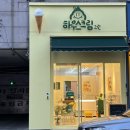 씨유부천북부그린점 | 부천 송내 북부역 신상 젤라또 가게 ‘하우스크림 그린점’ 솔직후기