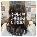 마들렌헤어 - 32773 | [수원펌] 권선동미용실 마들렌헤어 일반펌 솔직 후기 (feat. 혜윤쌤)