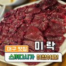 미락생고기 - 북구 복현로 30 | 대구 경북대 숨은 맛집 스끼다시 많이 나오는 복현동 '미락' 생고기 뭉티기 내돈내산