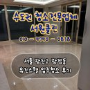 유진가스 | 서울시 광진구 깨끗한 입주청소 광장동유진스웰 후기