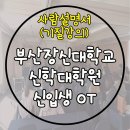 부산장신대학교 신학대학원 이미지