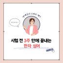 [발표] 선재국어와 함께하는 Study with me! - 시험 전 3주 안에 끝내는 한자 성어 스터디 밴드 모집 이미지