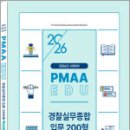 2026년 경찰승진시험 대비 박영식 실무종합 입문 200형 핵심법령과 이론,박영식,경찰공제회 이미지