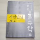 미션수학교습소 | [올해 하반기에도 디딤돌에서 학생용 교재를 지원받게 되었습니다.] 부산 정관 길쌤 수학 교습소
