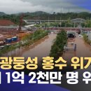 중국 광둥성 홍수 위기‥&#34;최대 1억 2천만 명 위험&#34; 이미지