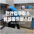세븐일레븐천안성성빌리지점 | 천안입주청소 신축 장기 공실 후 완벽 후기