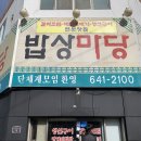 [통영 먹부림 여행] 풍자 또간집 통영편 우리의 1등 &#39;밥상마당&#39; 일요일 방문 후기