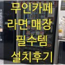 잉스커피&라면매니아울산전하점