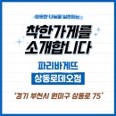 파리바게뜨(상동로데오점)