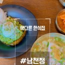 남천정 | [부산 남천역] 퓨전 한식, 색다른 한식 #남천정/ 내돈내먹/ 솔직후기