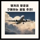 땡처리 항공권 구매 꿀팁! 이미지