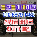 인천 중고 오토바이매입 신뢰 할 수 있는 돌돌바와 바이크 거래하기