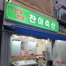 찬이축산