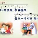 나 주님께 / 나 주님께 무릎 꿇고 [박세환, 조병주 싱글] 이미지