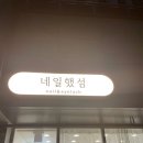 네일했섬