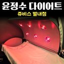 순화궁로18 | 윤정수 다이어트 27kg 감량 비결 요요 없이 성공한 쥬비스 별내점 관리 후기