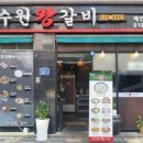 이씨수원왕갈비