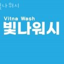 빛나워시 이미지