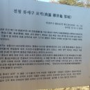 전주류씨 묘역 이미지