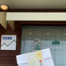 두메(DUME) 이미지