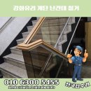 115-금촌2-115 | 강화유리 계단 난간 철거