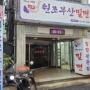 꿩 육수를 사용하는 30년 전통 원조부산밀면 방문 후기