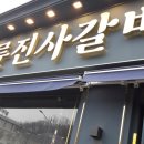 용인민속촌점 명륜진사갈비