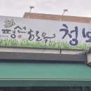 가은 한우촌