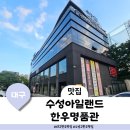 모아매력한우명품관 | 대구 두산동 수성못 한우 맛집 수성아일랜드 한우명품관(룸까지 구비된 깔끔한 식당)