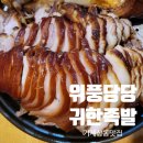 위풍당당귀한족발