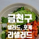 (주)중앙미생물 | 금천구청 샐러드, 포케 ㅣ 금천구 리샐러드 내돈내산 후기
