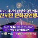 논산시 탑정호 영산재 축제 이미지